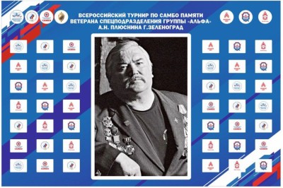 Всероссийский турнир по самбо памяти Ветерана спецподразделения группы «Альфа» А.Н Плюснина