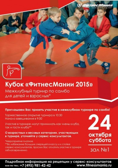 24 октября состоится Московский межклубный турнир «Кубок ФитнесМании»
