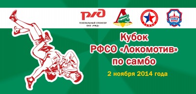2 ноября в Москве пройдет кубок РФСО «Локомотив по самбо»
