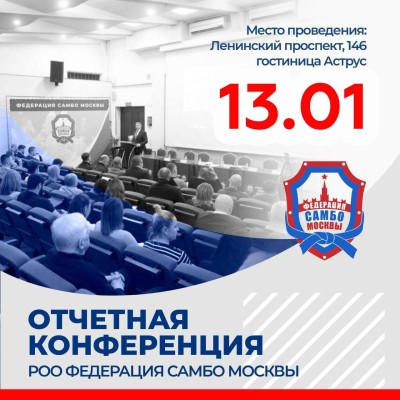 Отчетная конференция РОО "Федерации самбо Москвы"