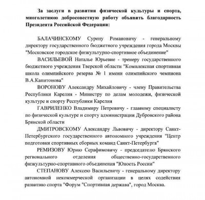 Президент РФ объявил благодарность Члену Президиума Федерации самбо Москвы Сурену Балачинскому за заслуги в развитии физической культуры и спорта