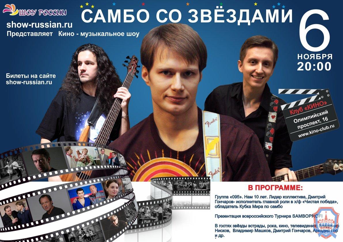 6 ноября состоится шоу «Самбо со звездами»