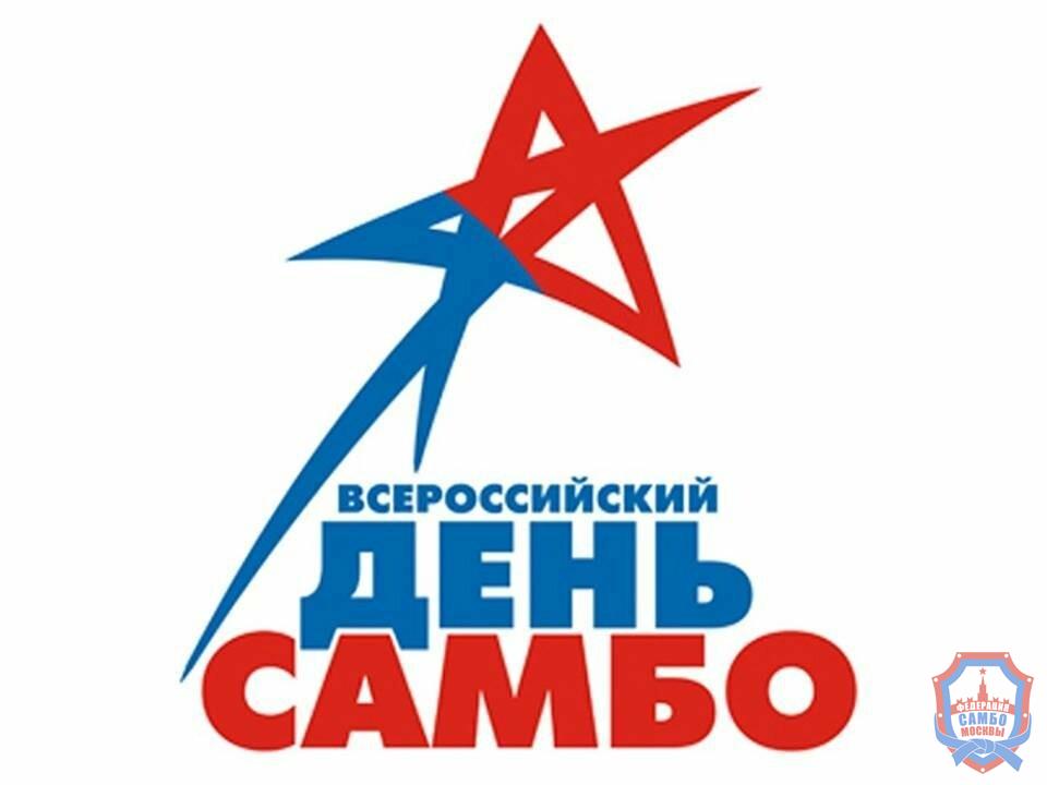 Со Всероссийским днём самбо!