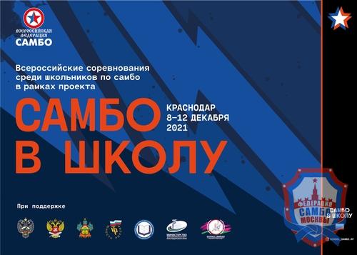 Финал Всероссийских соревнований «Самбо в школу» стартовал в Краснодаре