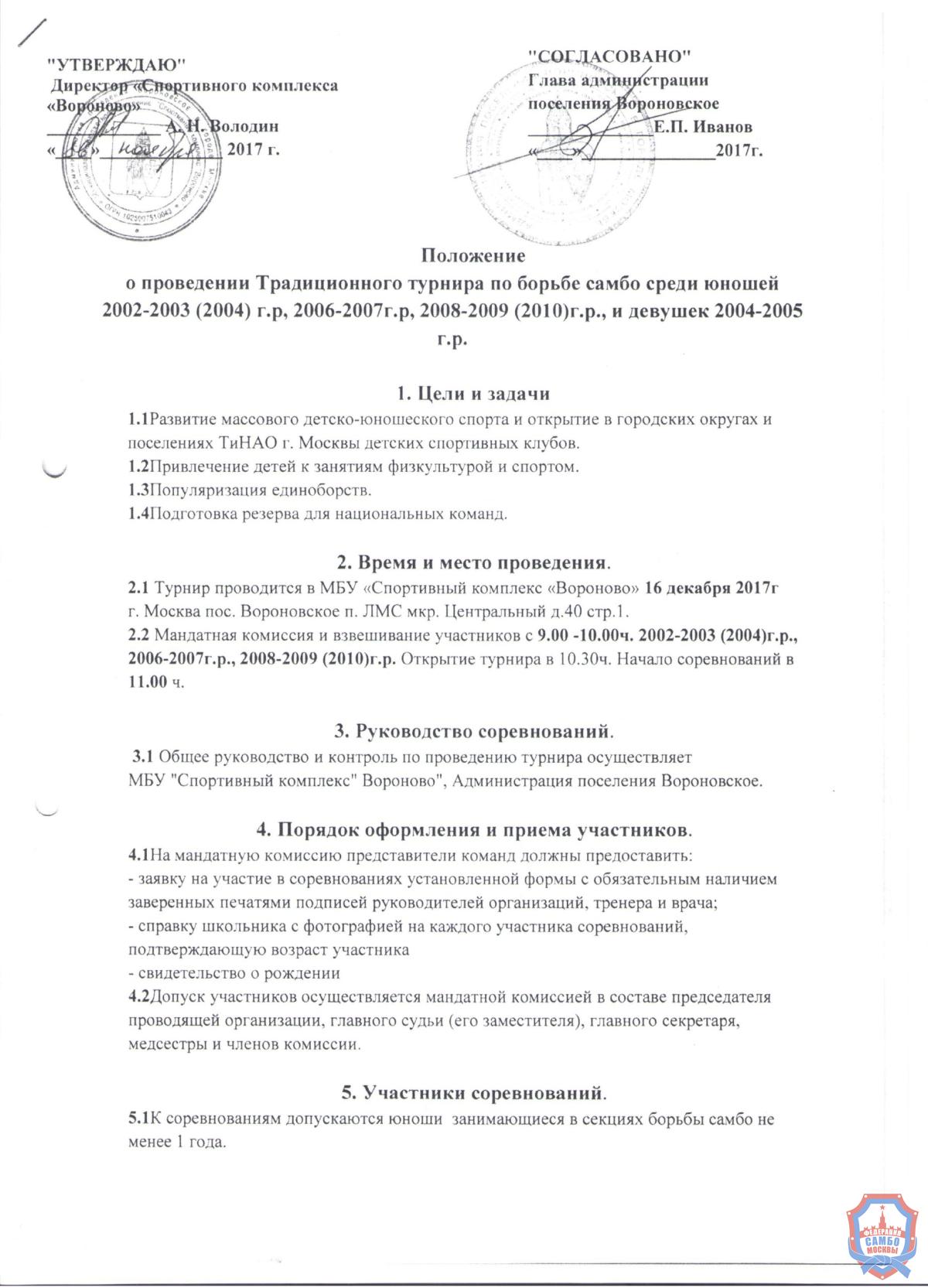 Опубликовано Положение Традиционного турнира по самбо среди юношей 2002-2003 (2004), 2006-2007, 2008-2009 (2010) г.р. и девушек 2004-2005 г.р.