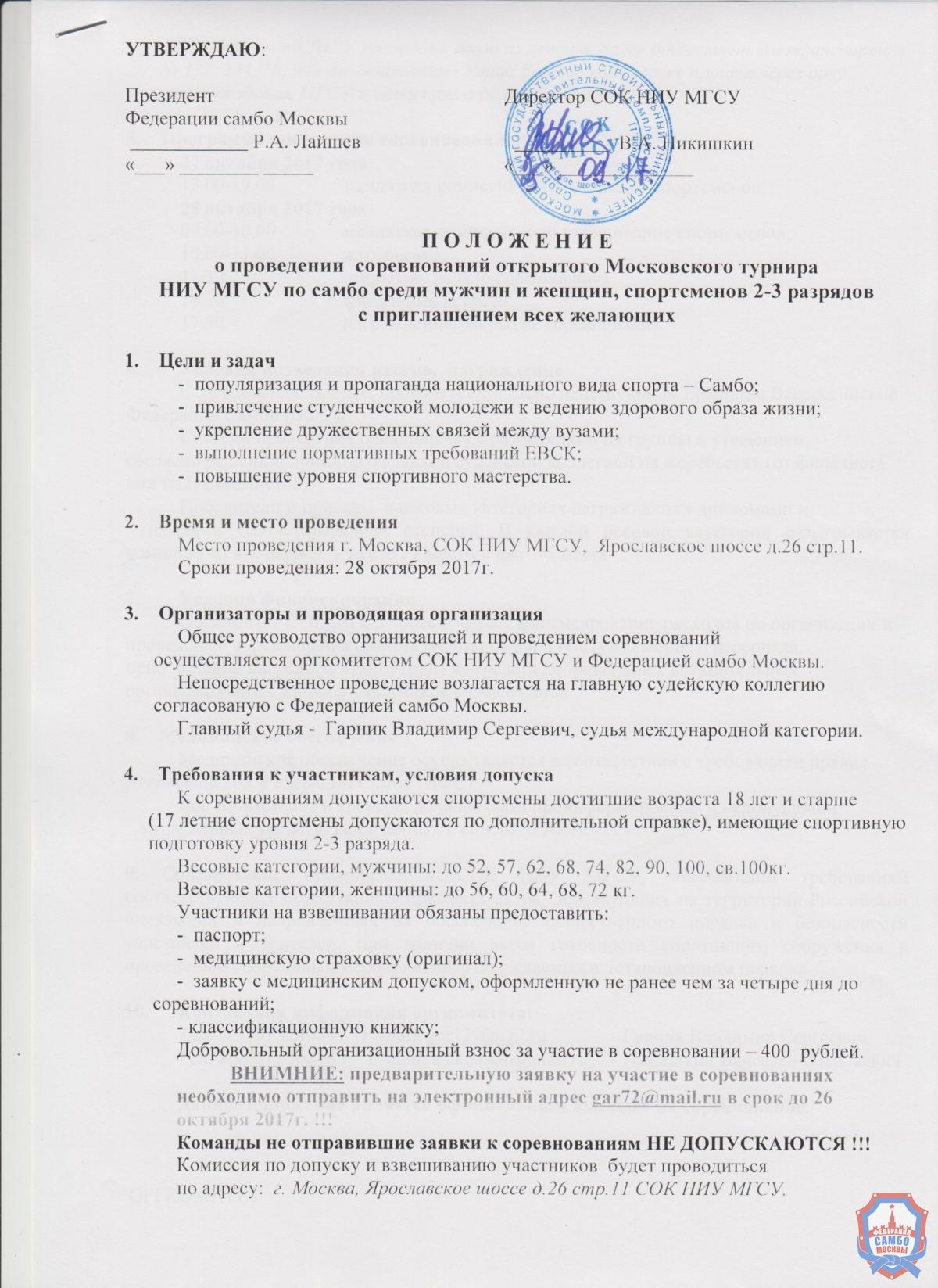 Опубликовано Положение открытого московского турнира НИУ МГСУ среди мужчин и женщин, спортсменов 2-3 разрядов с приглашением всех желающих