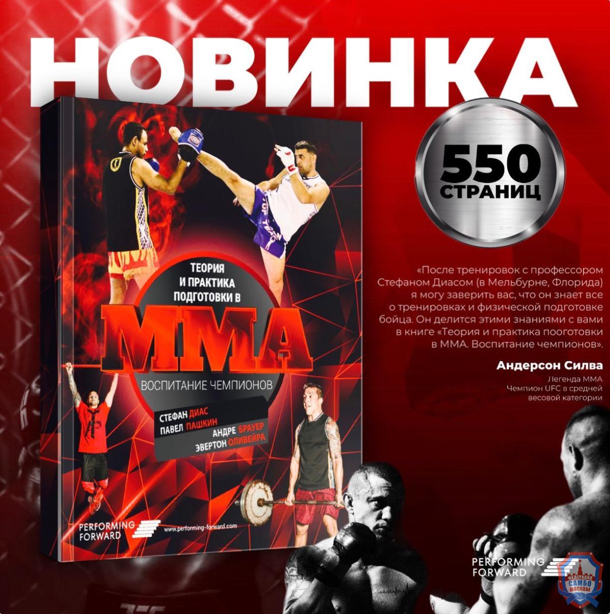 Теория и практика подготовки в ММА. Воспитание чемпионов.