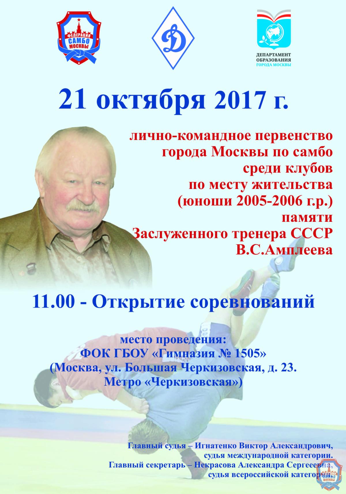 Опубликовано Положение Первенства города Москвы по самбо среди клубов по месту жительства (юноши 2005-06 г.р.), посвященного памяти Заслуженного тренера СССР Амплеева В.С. по программе Всероссийского дня самбо