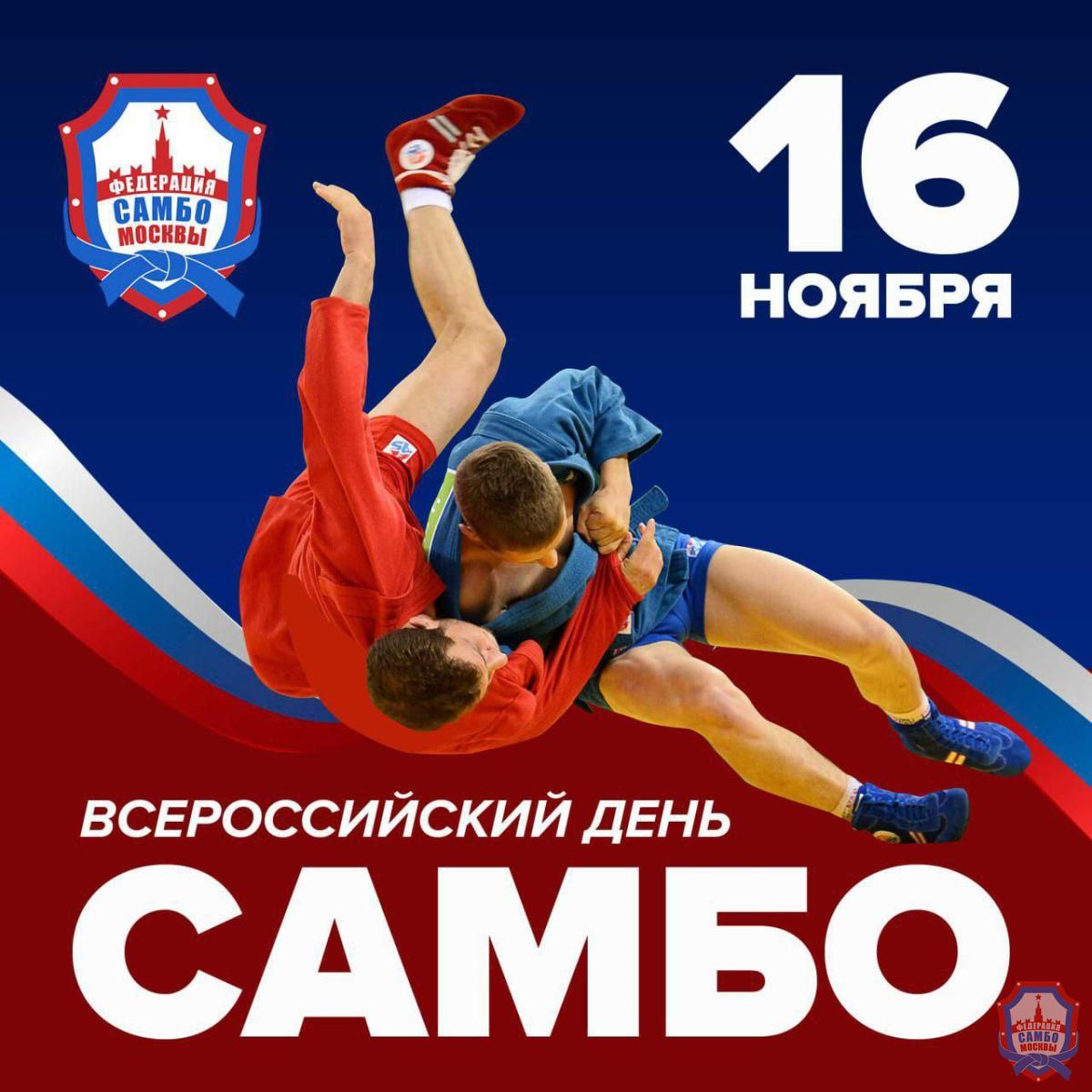 С днём Самбо!