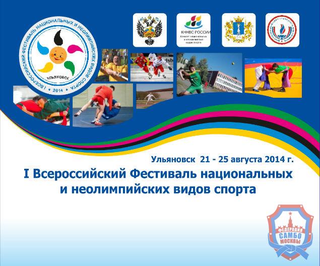 I Всероссийский фестиваль национальных и неолимпийских видов спорта