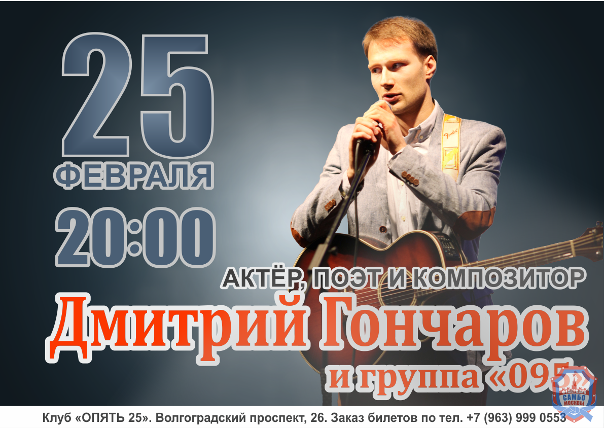 Дмитрий Гончаров, мастер спорта РФ по самбо, чемпион международного турнира «Мемориал Харлампиева», приглашает Вас на концерт своей музыкальной группы «095»
