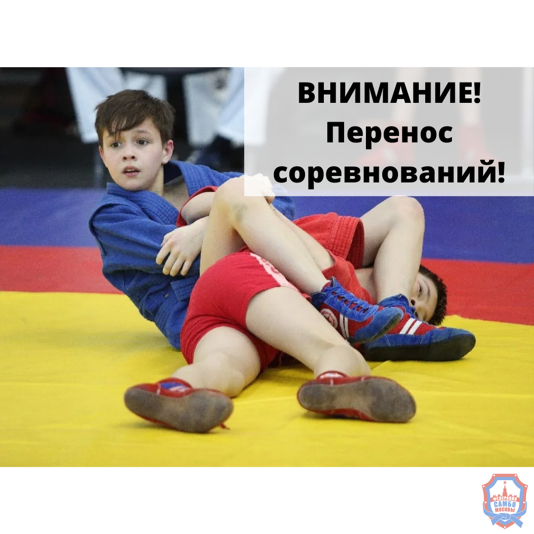 Внимание! Перенос сроков проведения Первенства Москвы по самбо среди юношей и девушек 12-14 лет