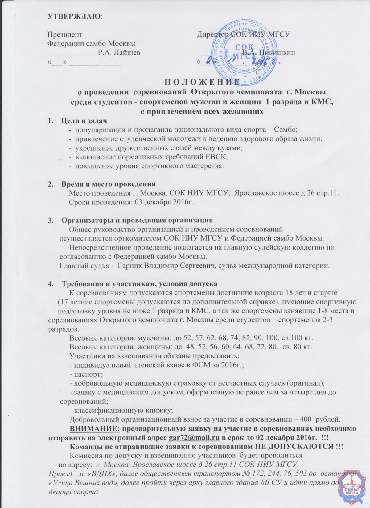 Опубликовано положение Открытого Чемпионата Москвы среди студентов 1 разряда и КМС