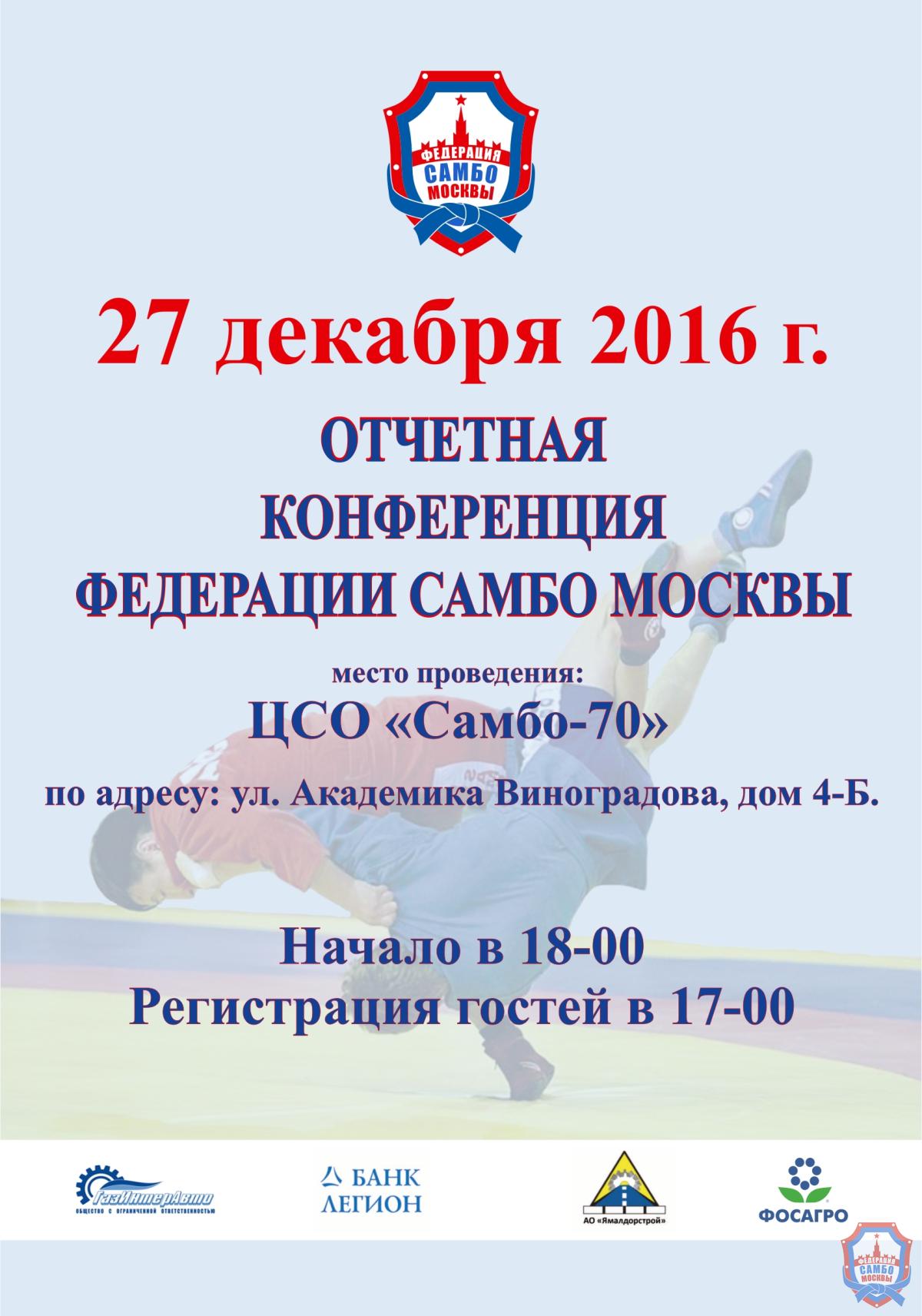 27 декабря состоится отчетная конференция Федерации самбо Москвы по итогам 2016 года