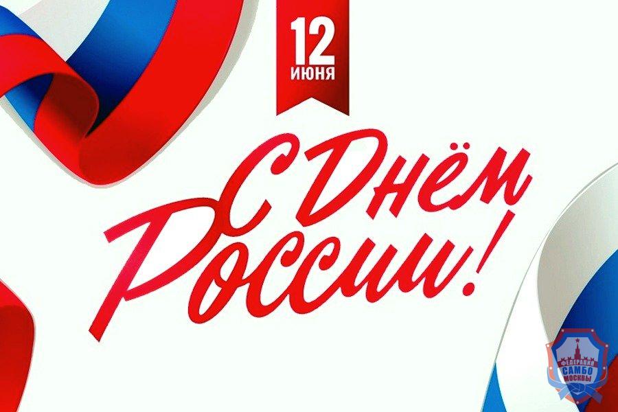 С днём России!