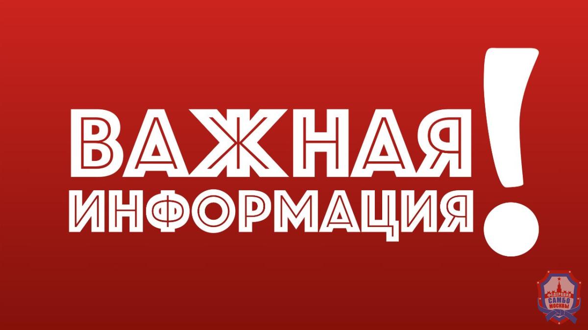 Внимание! Перенос соревнования в рамках Московской юношеской лиги самбо