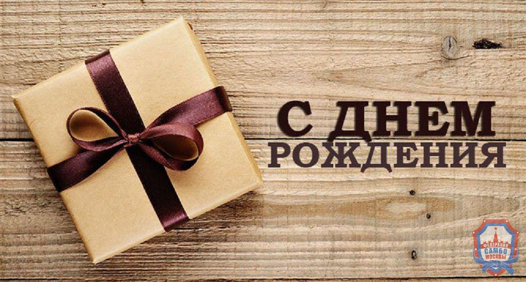 С днём рождения!