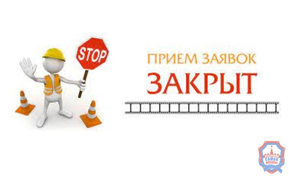 Прием заявок на Московский открытый турнир по самбо, посвященный памяти ЗТ СССР, профессора Е.М. Чумакова, завершен