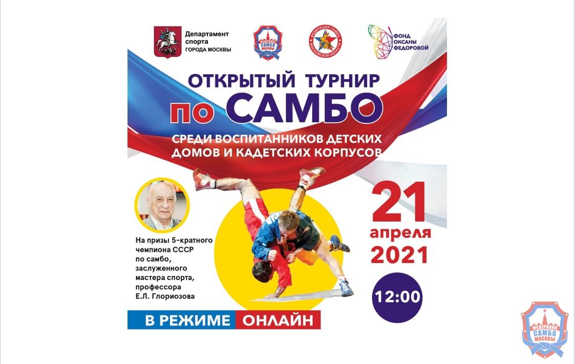 Анонс: Турнир по самбо среди воспитанников детских домов и кадетских корпусов на призы профессора Е.Л. Глориозова пройдет в режиме онлайн