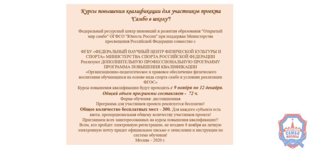 Курсы повышения квалификации в рамках Всероссийского проекта «Самбо в школу»