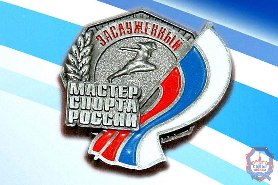 4 новых Заслуженных мастера спорта РФ