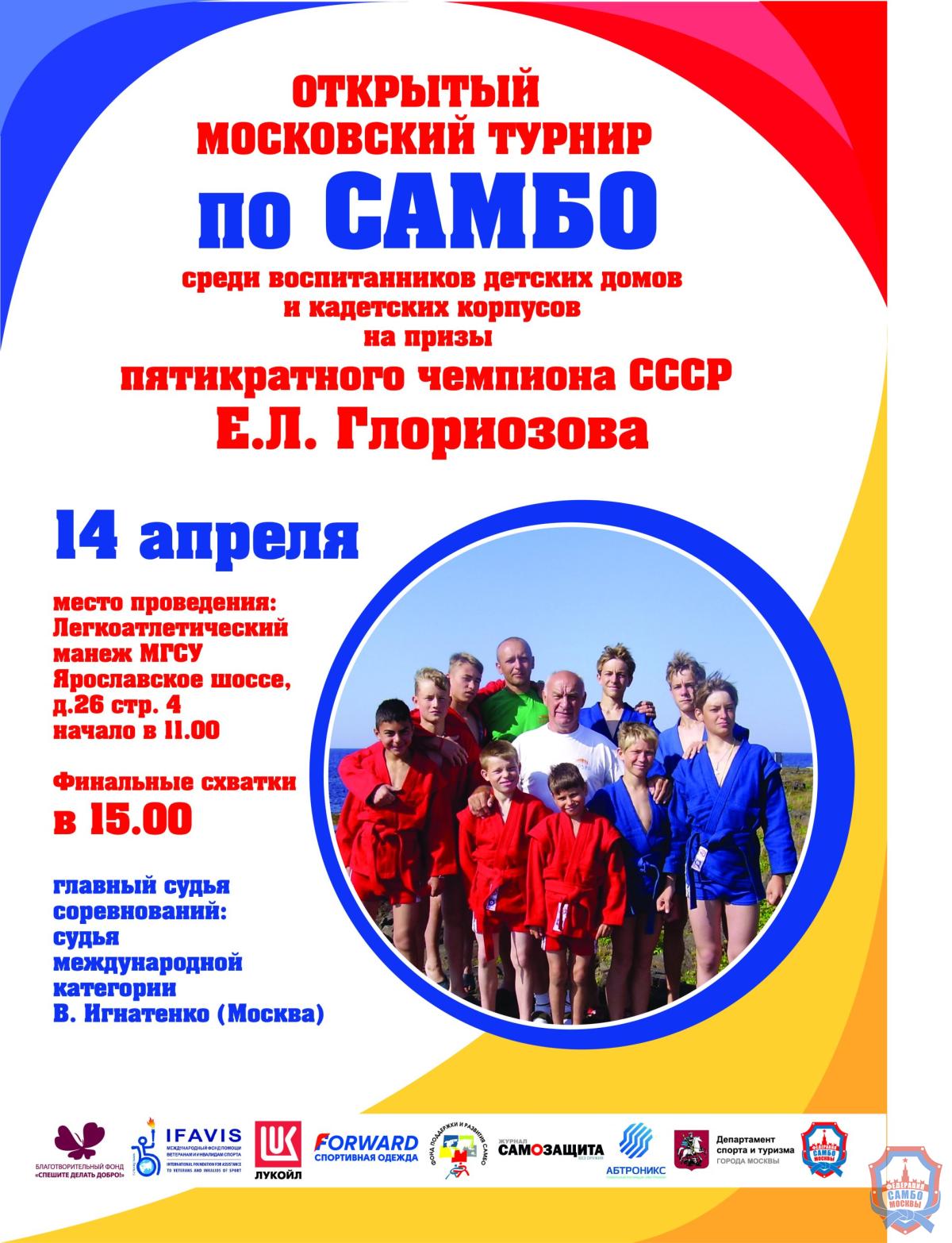 Спартакиада на призы Е.Л.Глориозова