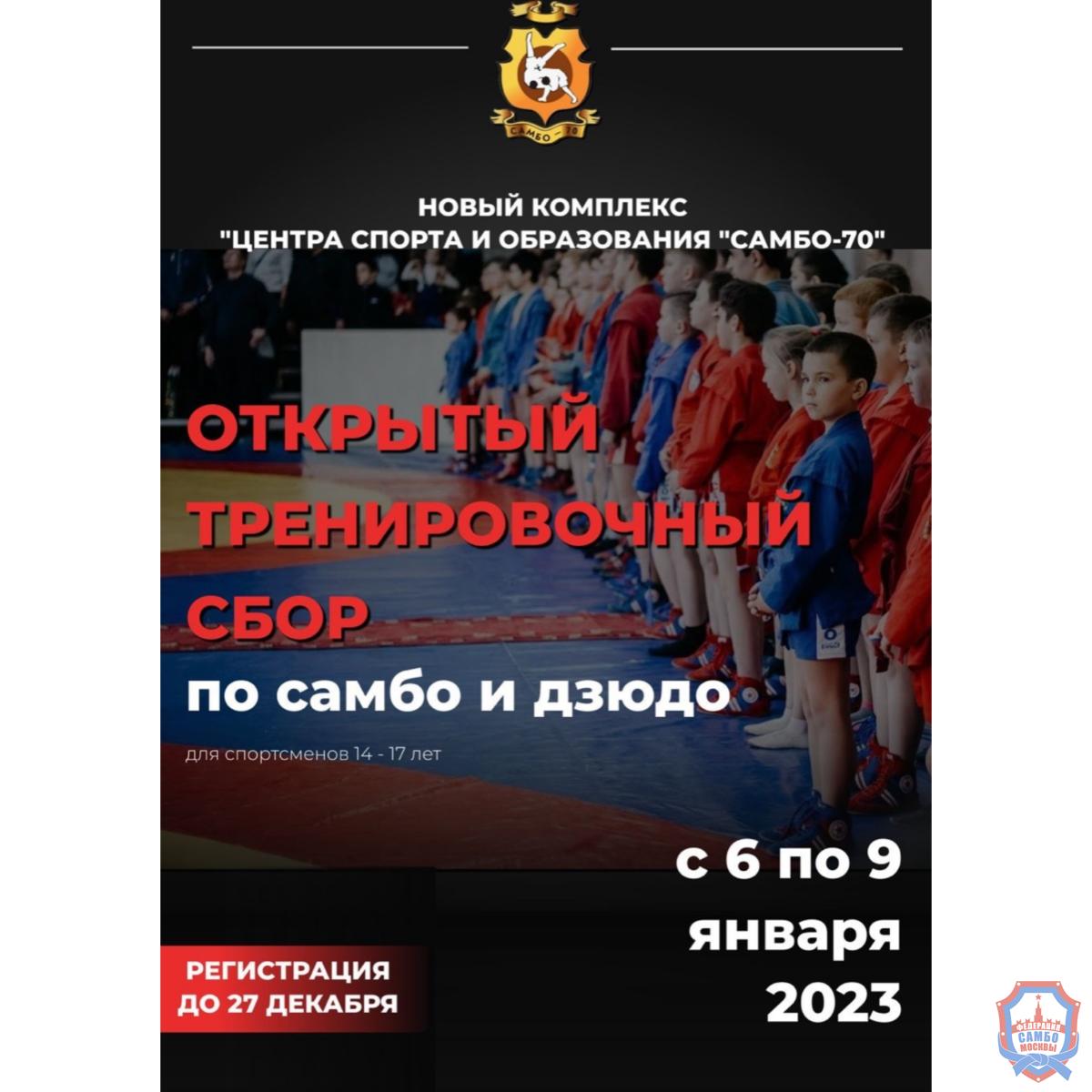 С 6 по 9 января открытый тренировочный сбор по самбо и дзюдо