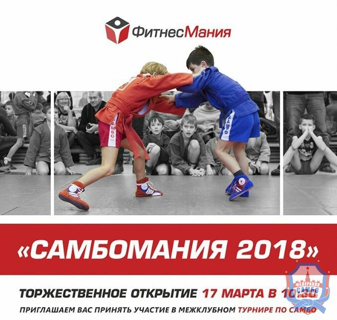 СамбоМания-2018