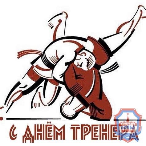 С Днём Тренера!