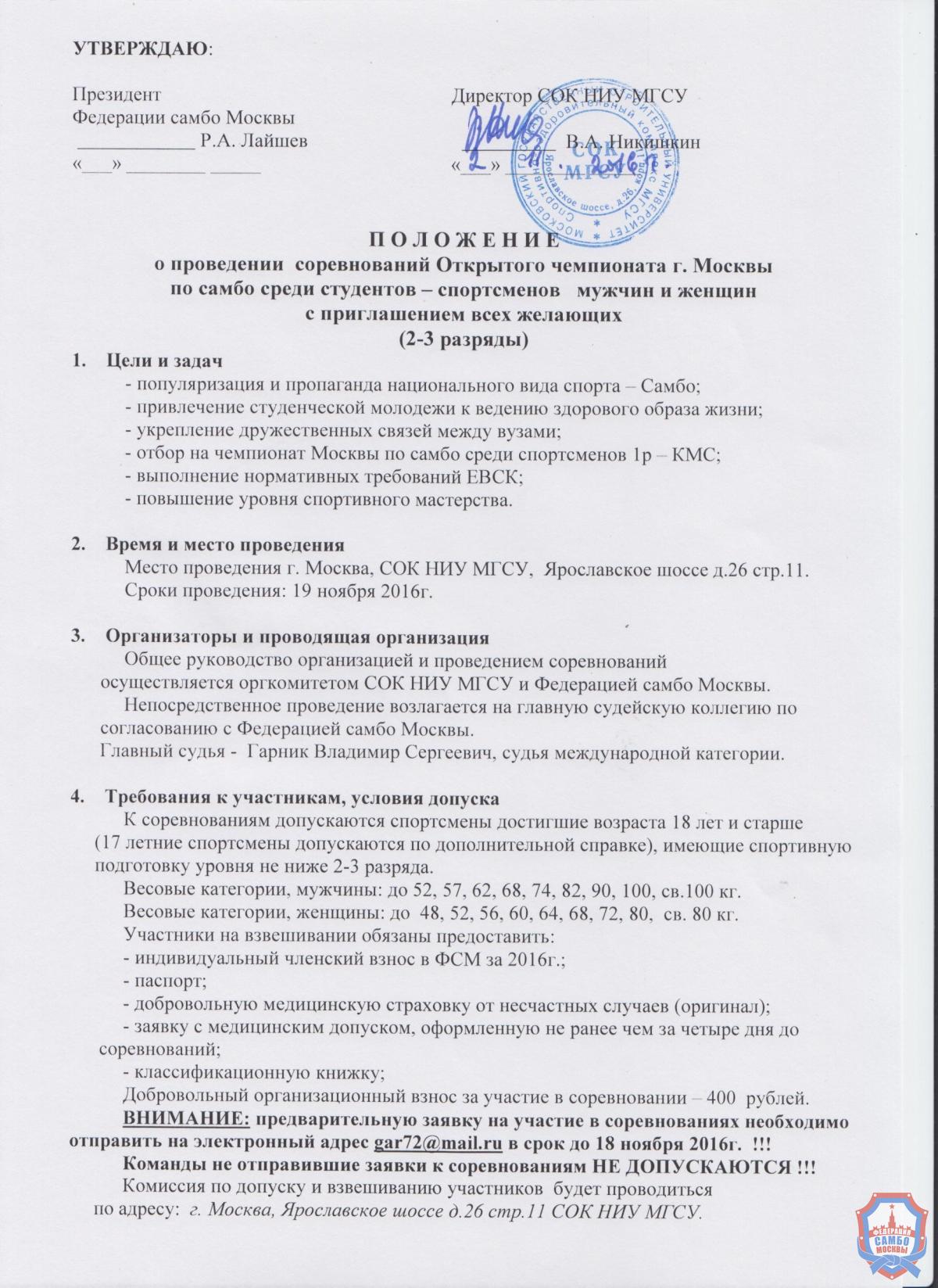 Опубликовано положение Открытого Чемпионата Москвы среди студентов 2-3 разряда