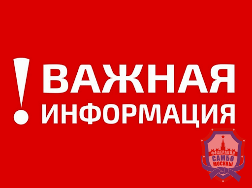 Определена дата отчетной конференции РОО "Федерации самбо Москвы"
