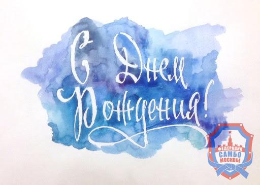 С днём рождения, Дмитрий Викторович!
