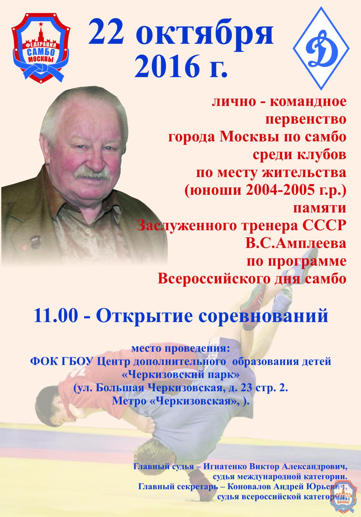 Опубликовано Положение о проведении первенства города Москвы среди клубов по месту жительства (юноши 2004-05 г.р.), посвященного памяти Заслуженного тренера СССР В.С. Амплеева