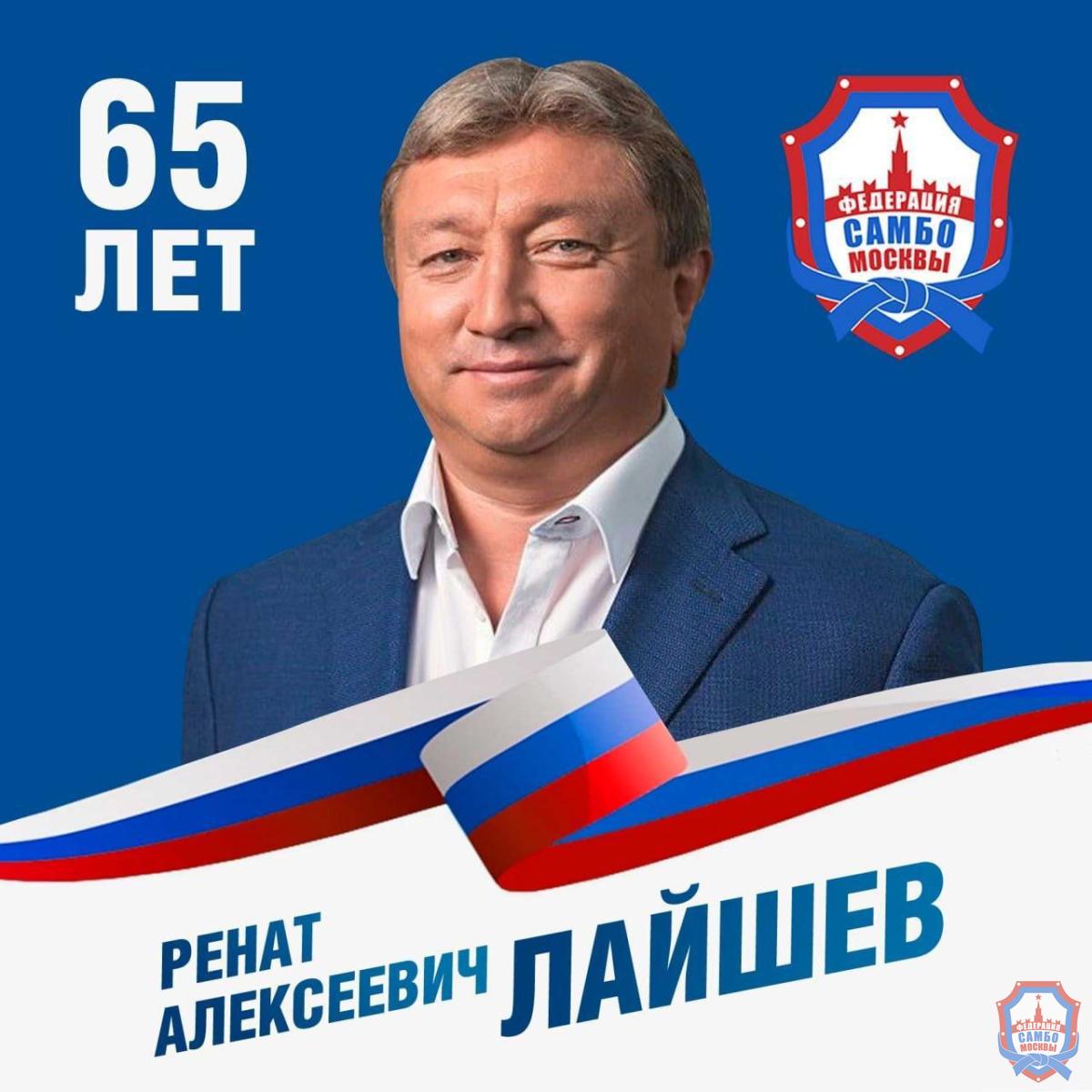 С юбилеем, Ренат Алексеевич!