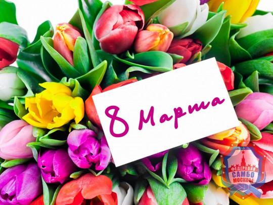 С международным женским днём!