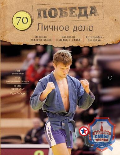 Книга «Победа. Личное дело»
