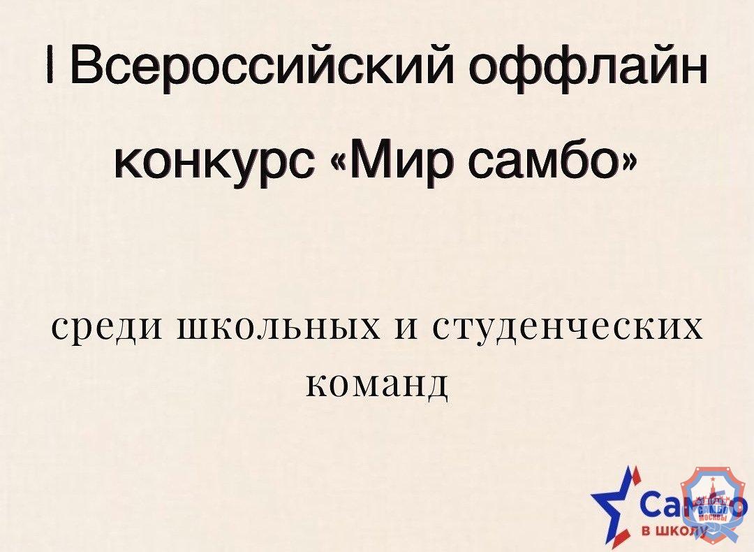 Анонс: Награждение победителей и призеров конкурса "Мир самбо"