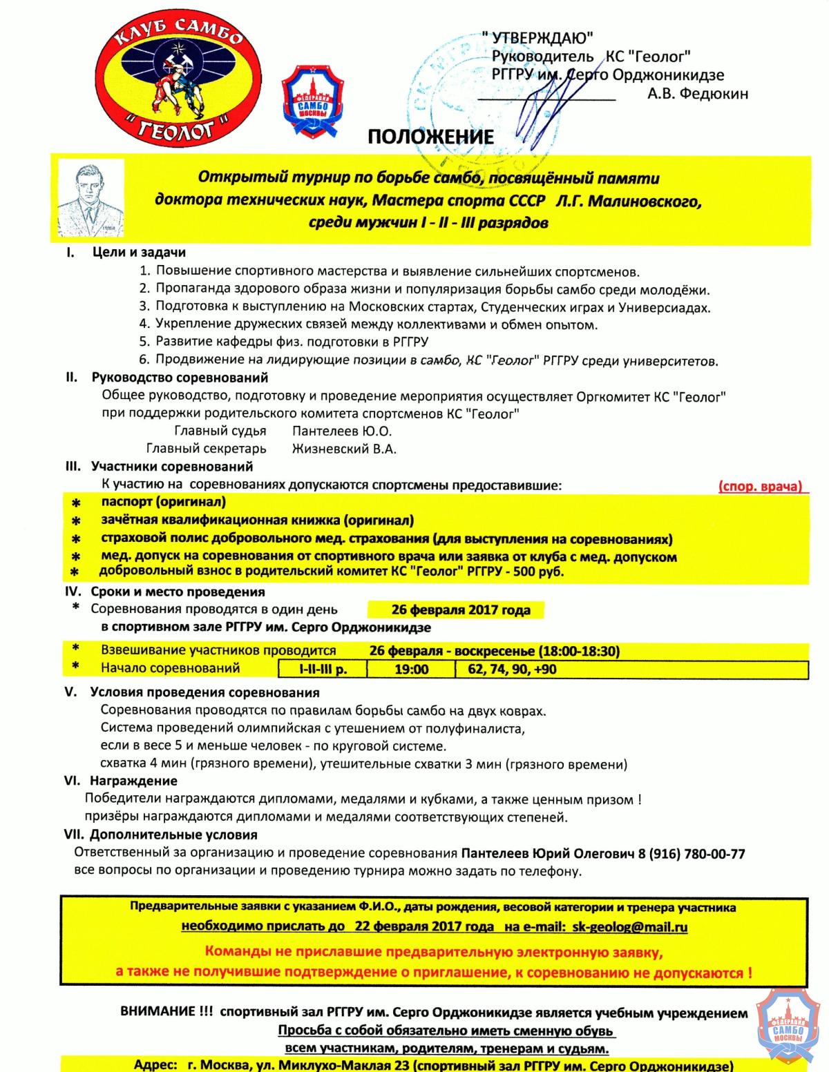 Опубликовано Положение открытого турнира по самбо, посвященного памяти д.т.н., мастера спорта СССР Л.Г. Малиновского среди мужчин 1, 2, 3 разрядов