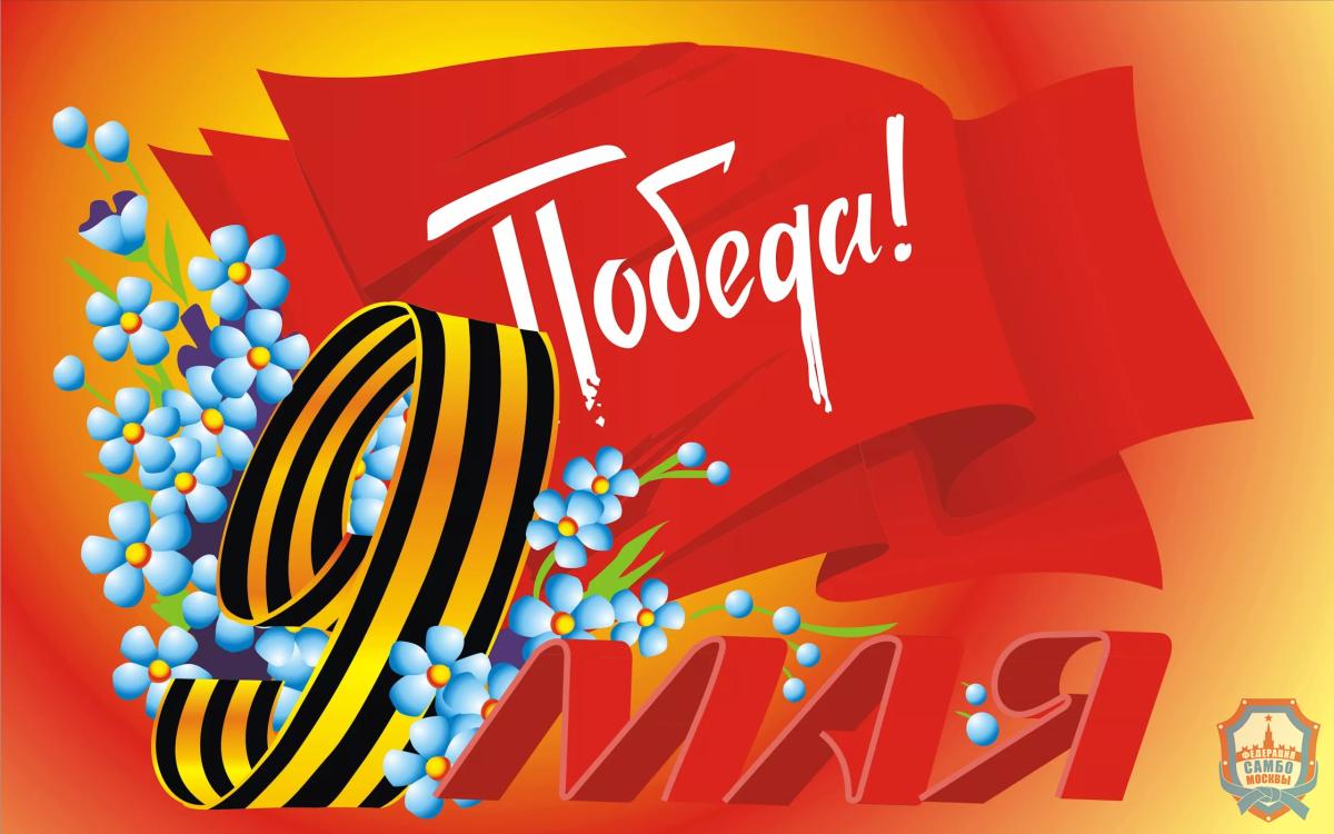 С Днём Победы!