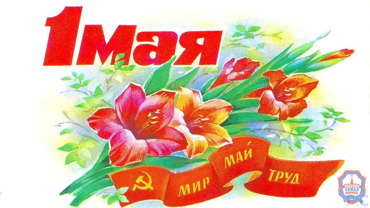 С праздником Весны и Труда!