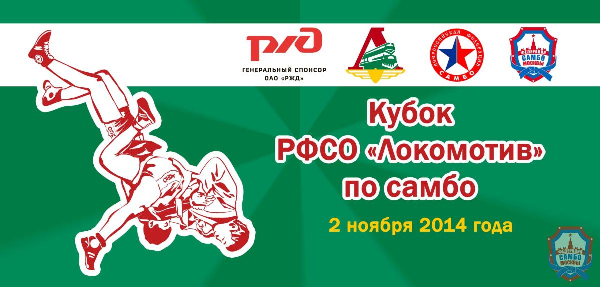 2 ноября в Москве пройдет кубок РФСО «Локомотив по самбо»