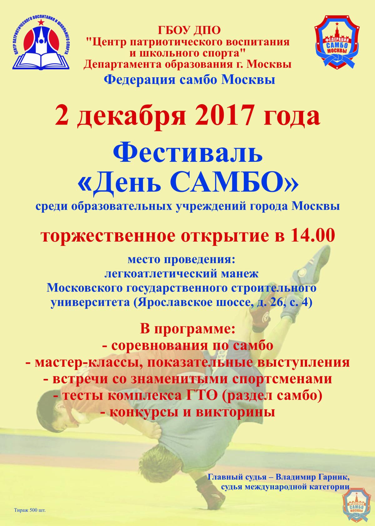 2 декабря в НИУ МГСУ состоится Фестиваль «День самбо»