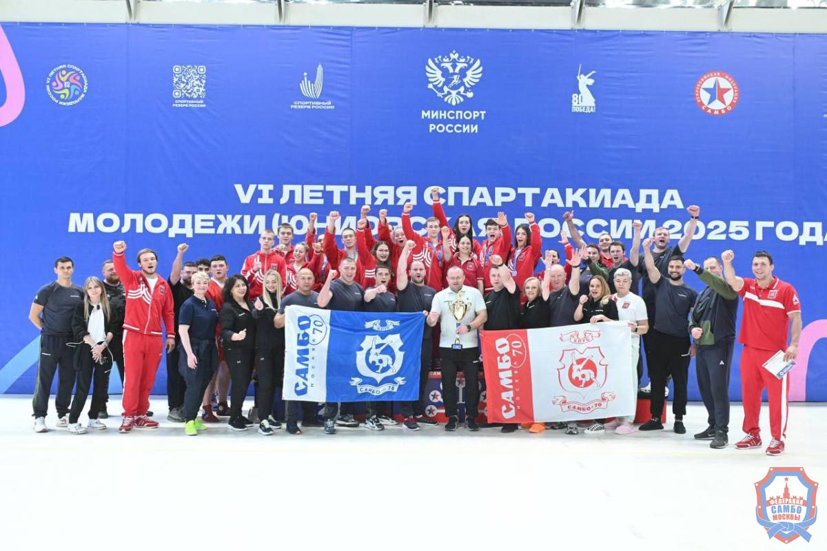 Триумф команды Москвы на VI Летней Спартакиаде молодежи России по самбо!