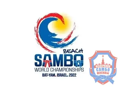 Анонс Чемпионата мира по пляжному самбо