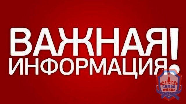 Анонс: ежегодное отчетное Общее собрание Федерации самбо Москвы