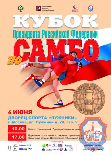 Анонс Кубка Президента Российской Федерации по самбо