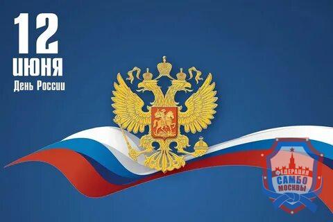 С Днём России!