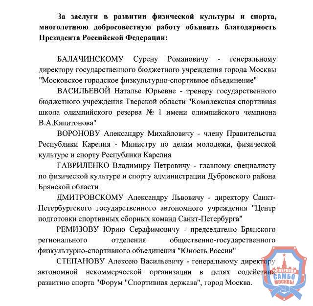 Президент РФ объявил благодарность Члену Президиума Федерации самбо Москвы Сурену Балачинскому за заслуги в развитии физической культуры и спорта