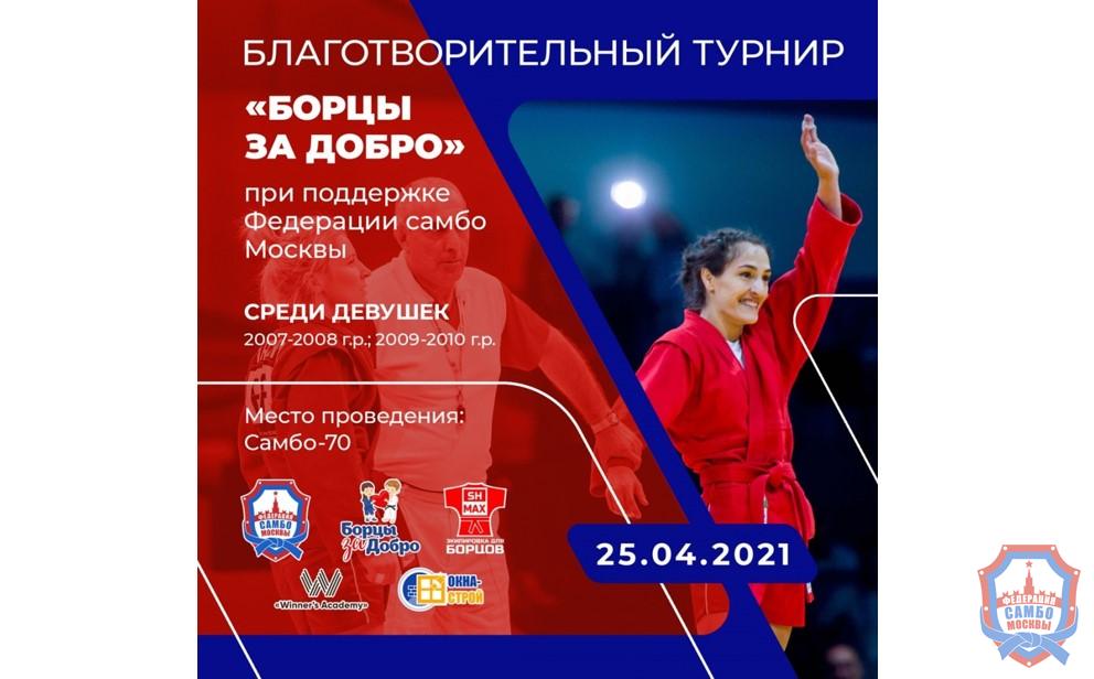 Трансляция турнира по самбо среди девушек «Борцы за добро»