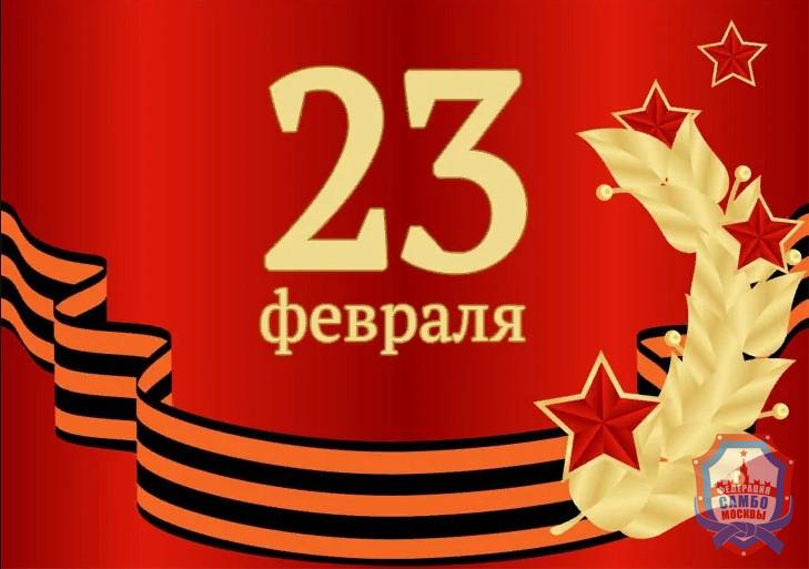 C Днём защитника Отечества!